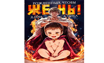 Рожденный, чтобы жечь!