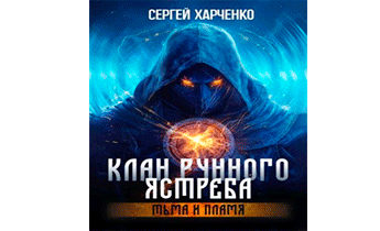 Клан Рунного Ястреба. Тьма и пламя