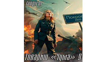 Товарищ «Чума» 9
