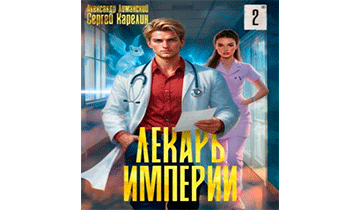 Лекарь Империи 2