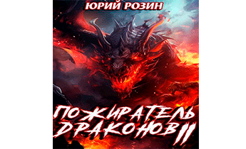 Пожиратель Драконов. Часть 2