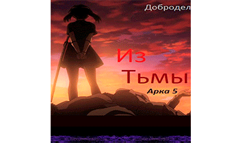 Из Тьмы. Арка 5