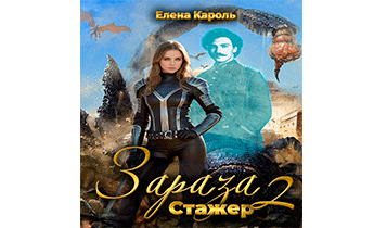 Зараза 2. Стажер