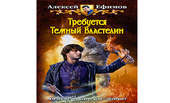 Требуется Темный Властелин