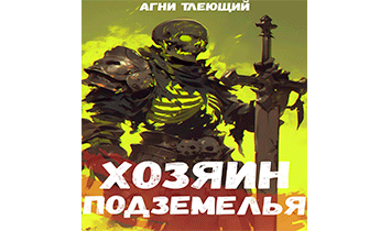 Хозяин Подземелья