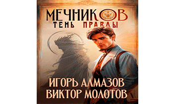 Тень правды