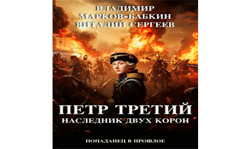 Петр Третий. Наследник двух Корон