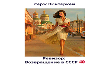 Ревизор: возвращение в СССР 40