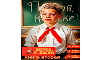 Петров, к доске! Книга вторая