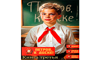 Петров, к доске! Книга третья