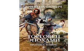 Противостояние
