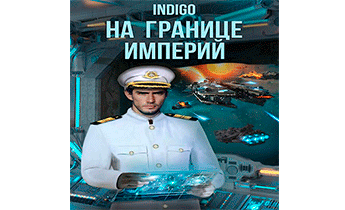 На границе империй 08-2