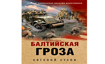 Балтийская гроза