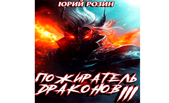 Пожиратель Драконов. Часть 3
