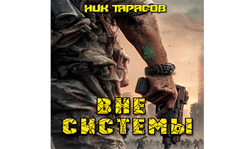 Вне Системы