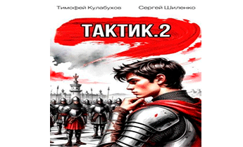 Тактик 2