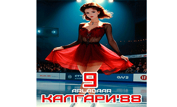 Калгари 88. Том 9