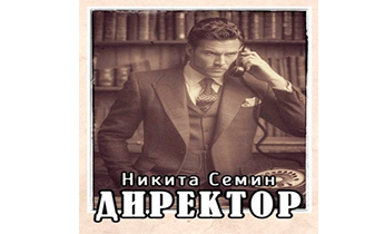 Директор