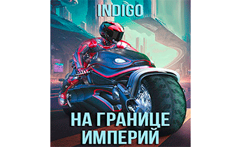 На границе империй 09-1
