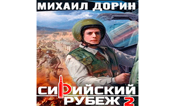 Сирийский рубеж 2