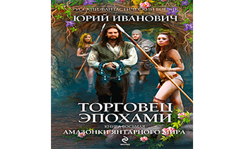 Амазонки Янтарного мира