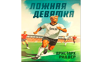 Ложная девятка. Том пятый