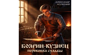 Боярин-Кузнец: Перековка судьбы