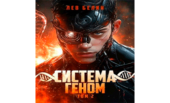 Система Геном. Том 2