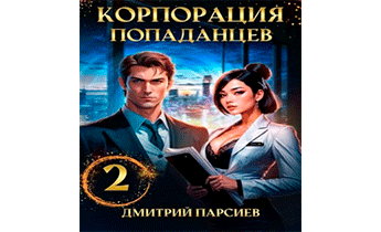 Корпорация попаданцев 2