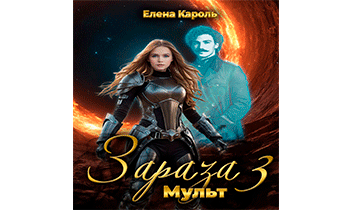 Зараза-3. Мульт