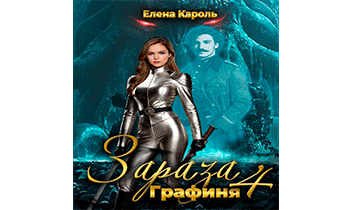 Зараза-4. Графиня