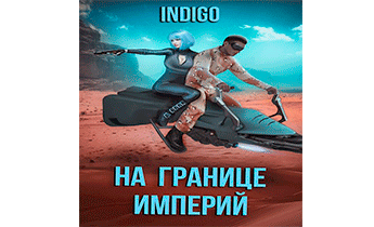 На границе империй 07-3