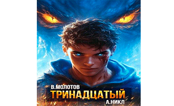 Тринадцатый XII