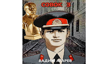 Совок 3