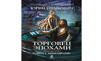 Война с кентаврами