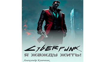 Cyberpunk. Я жажду жить!