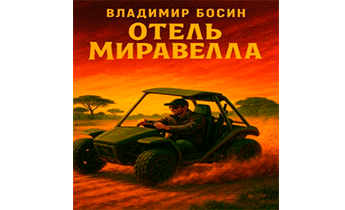 Отель Миравелла