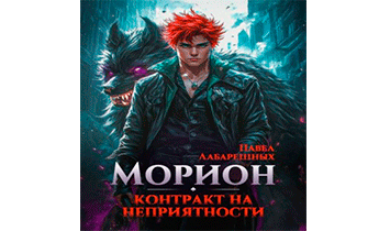 Морион. Контракт на неприятности. Книга 1