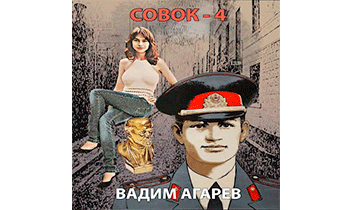 Совок 4