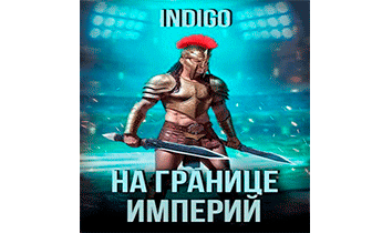 На границе империй 09-2