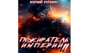 Пожиратель Империй. Часть 2