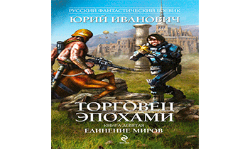 Единение миров