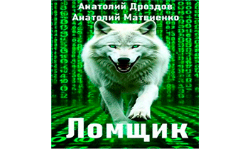 Ломщик