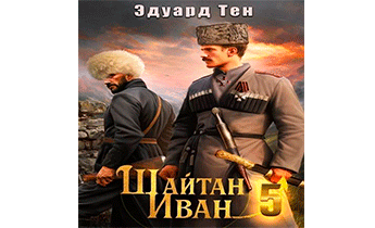 Шайтан Иван 5