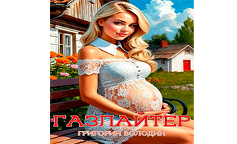 Газлайтер. Том 30