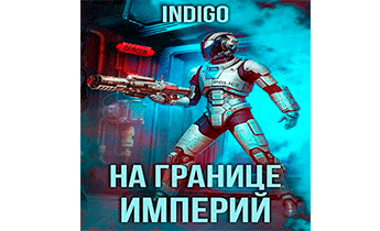 На границе империй 09-3