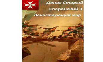 Воинствующий мир