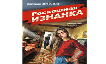 Роскошная изнанка