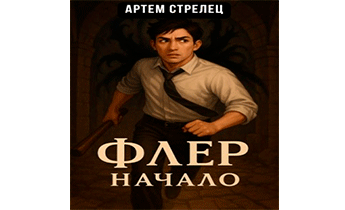 Флер - начало