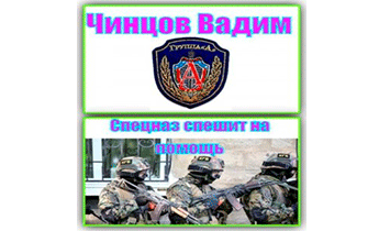 Спецназ спешит на помощь